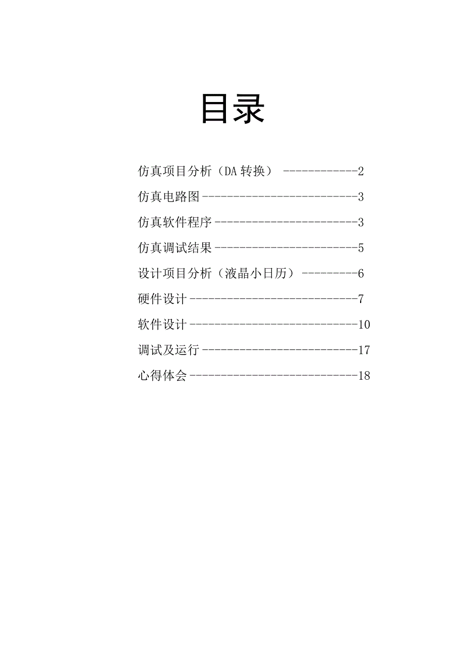 单片机实训报告_15.docx_第1页