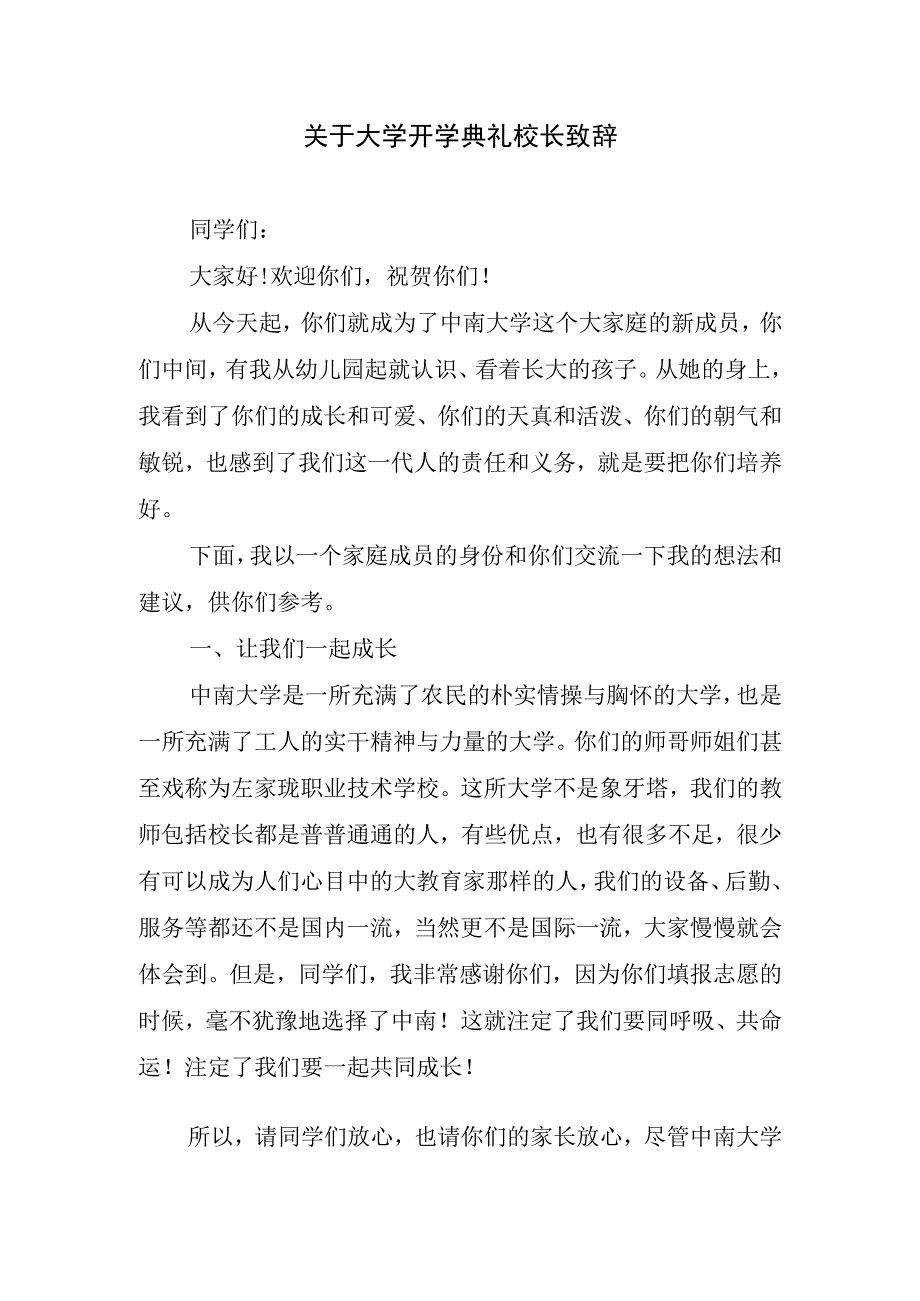 关于大学开学典礼校长致辞.docx_第1页