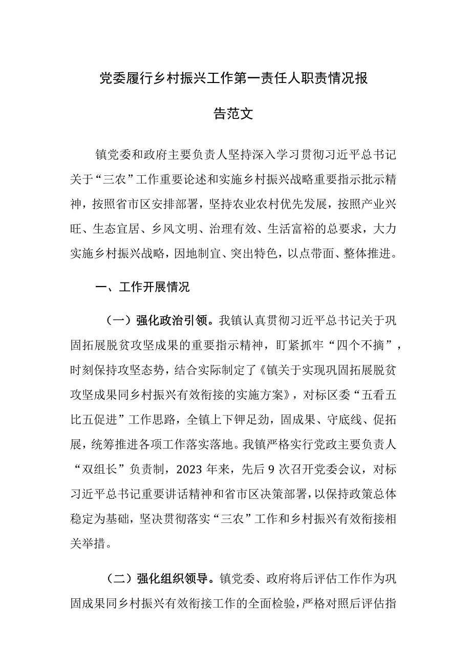 党委履行乡村振兴工作第一责任人职责情况报告范文.docx_第1页