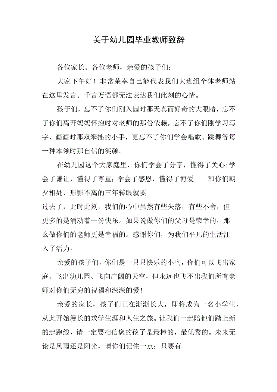 关于幼儿园毕业教师致辞.docx_第1页