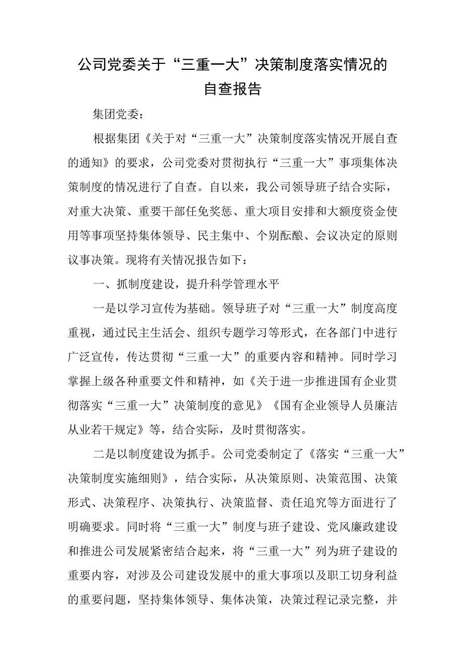 公司党委关于“三重一大”决策制度落实情况的自查报告十篇.docx_第1页