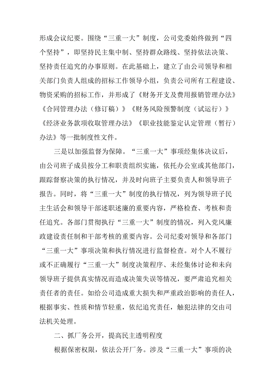 公司党委关于“三重一大”决策制度落实情况的自查报告十篇.docx_第2页