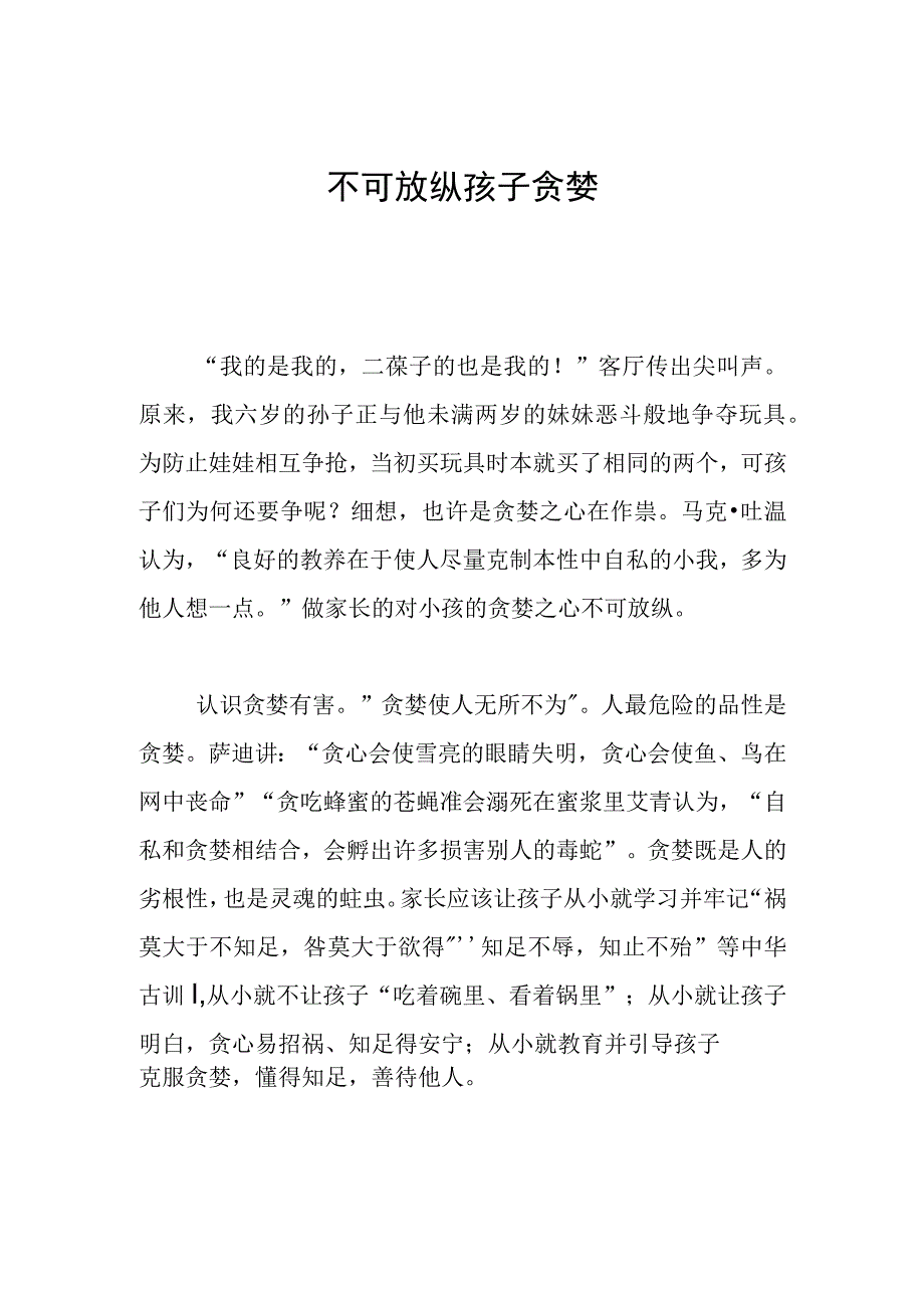 不可放纵孩子贪婪.docx_第1页