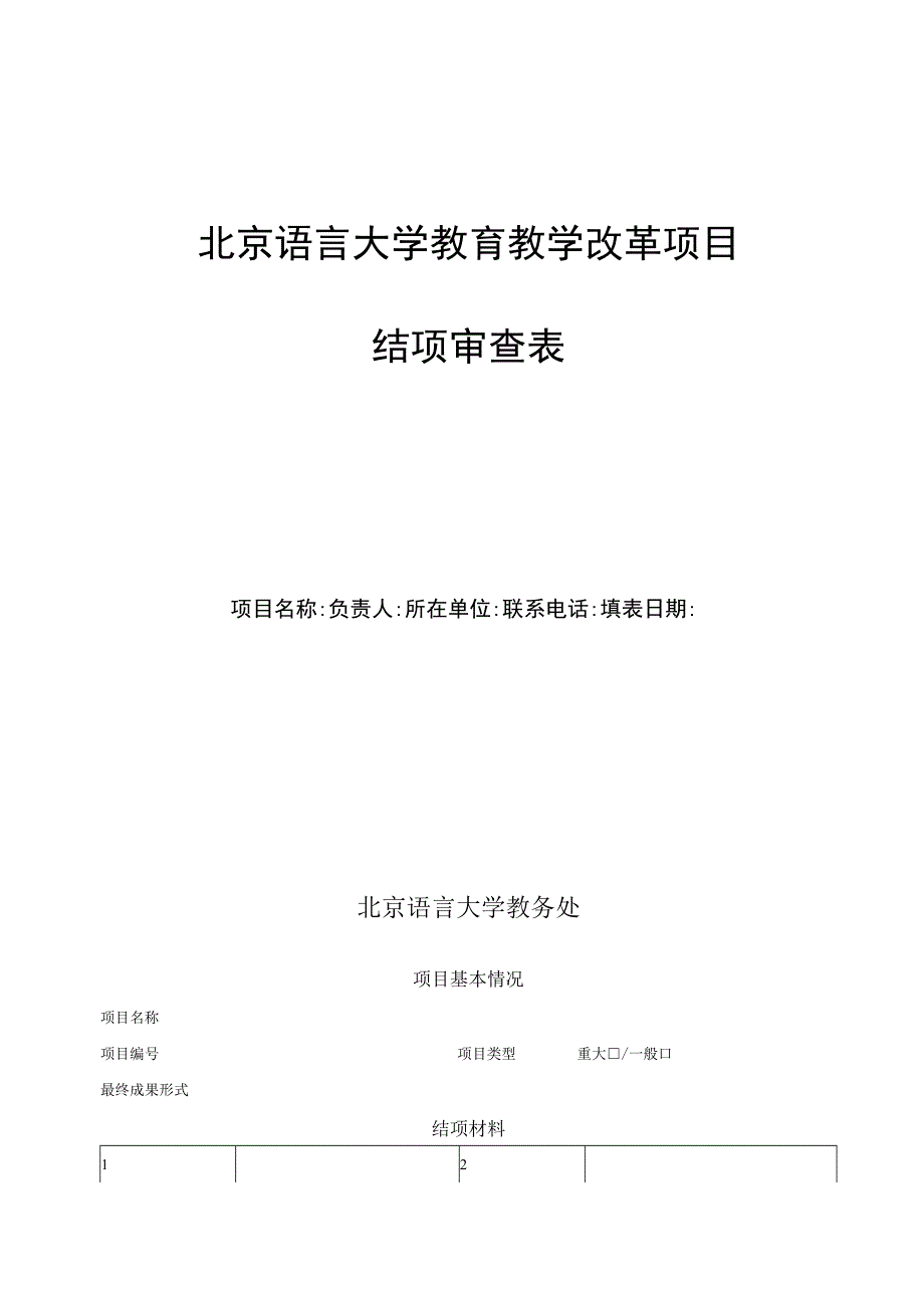 北京语言大学教育教学改革项目结项审查表.docx_第1页