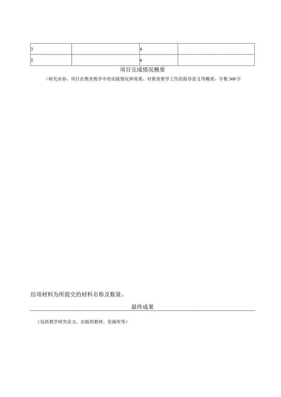 北京语言大学教育教学改革项目结项审查表.docx_第2页