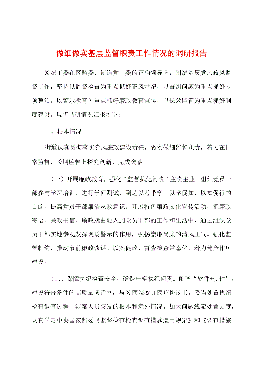 做细做实基层监督职责工作情况的调研报告.docx_第1页