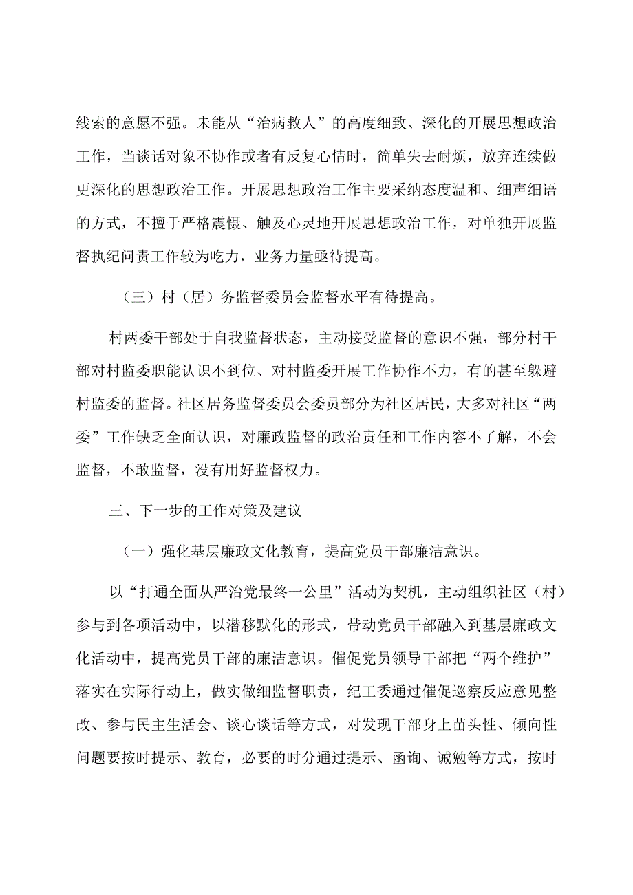 做细做实基层监督职责工作情况的调研报告.docx_第3页