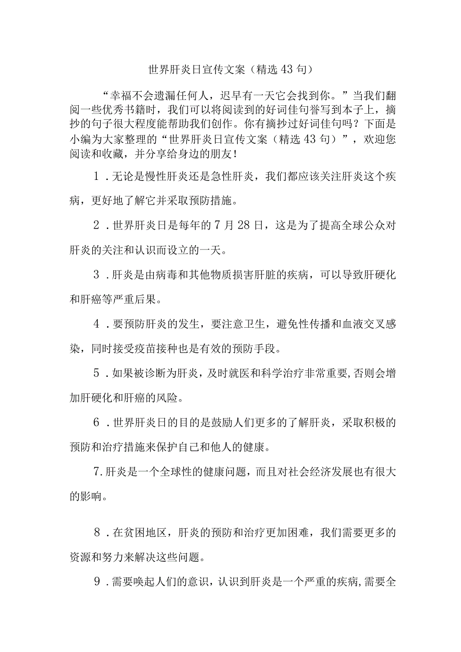 世界肝炎日宣传文案（精选43句）.docx_第1页