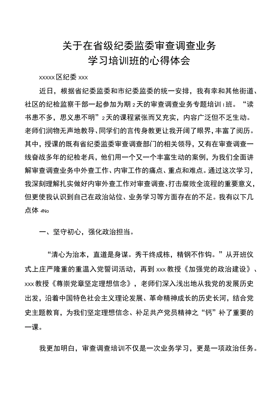 关于在省级纪委监委审查调查业务学习培训班的心得体会.docx_第1页