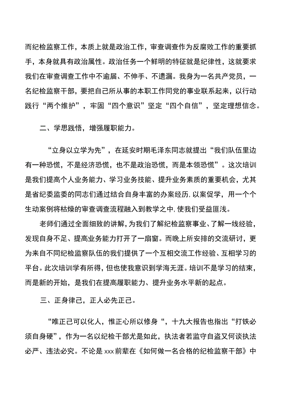 关于在省级纪委监委审查调查业务学习培训班的心得体会.docx_第2页