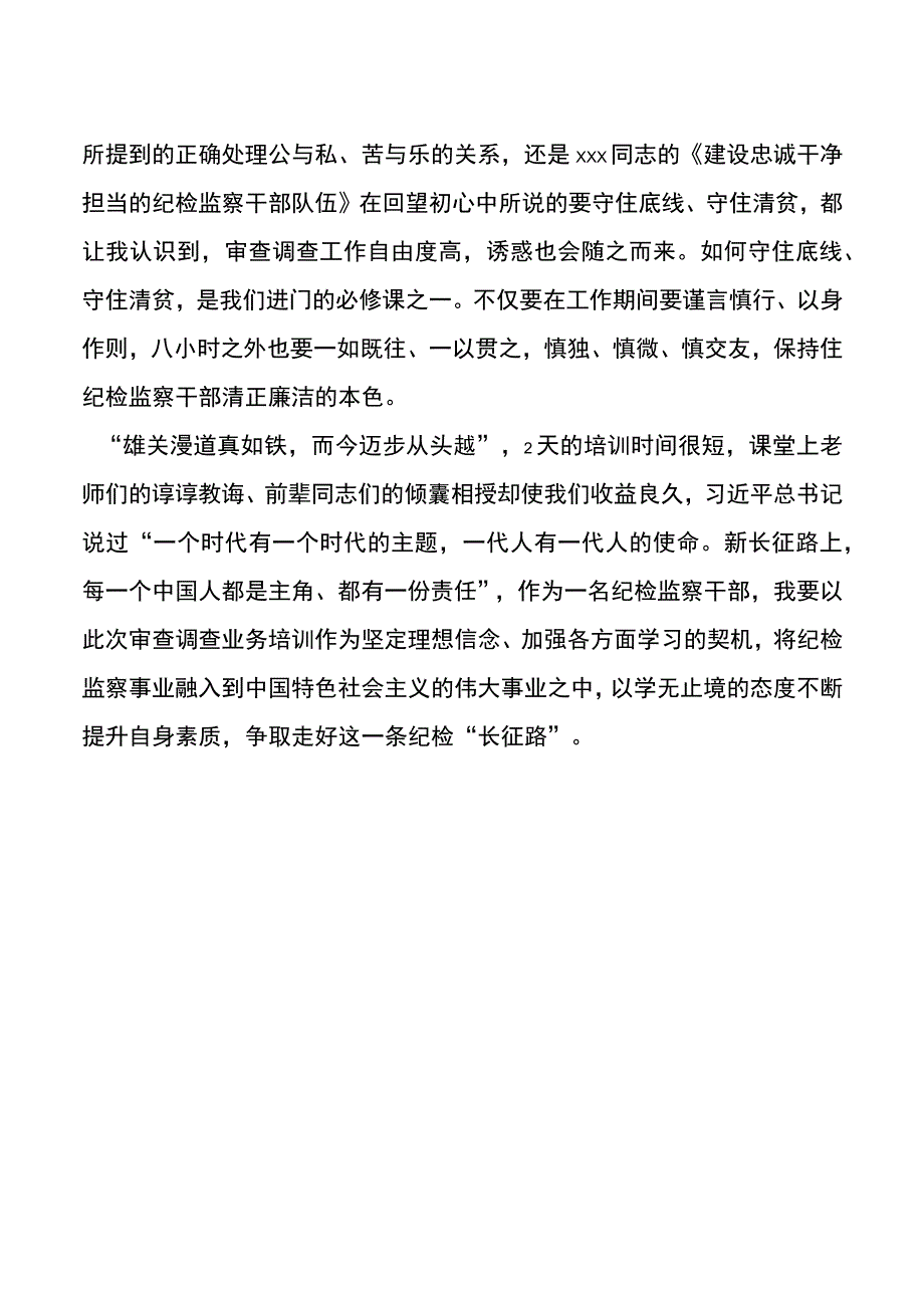 关于在省级纪委监委审查调查业务学习培训班的心得体会.docx_第3页