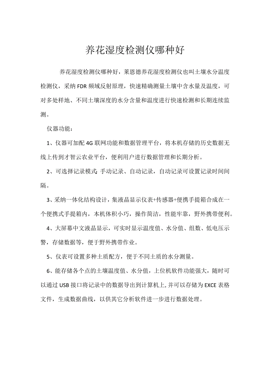 养花湿度检测仪哪种好[001].docx_第1页