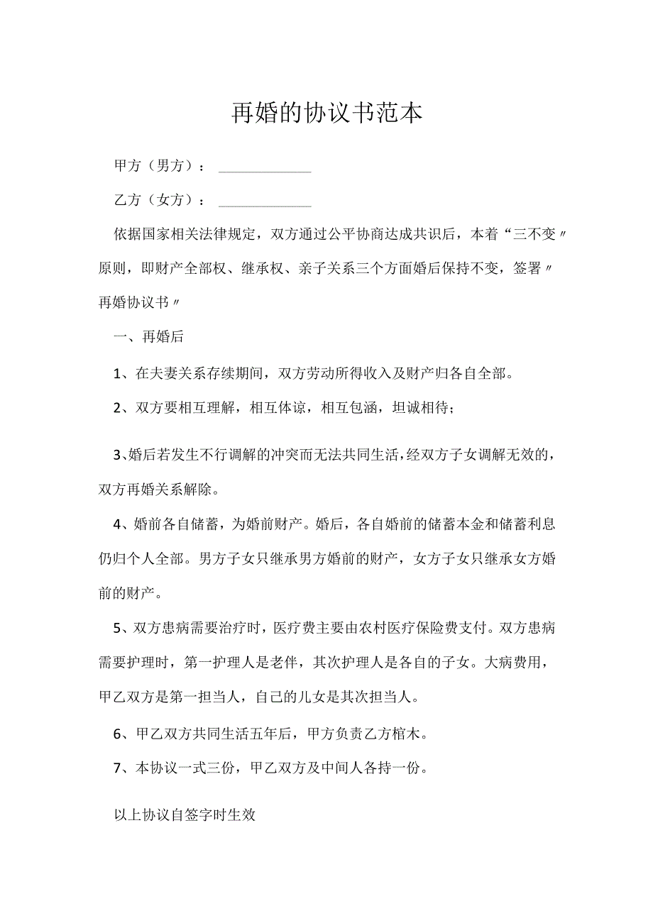 再婚的协议书范本[001].docx_第1页