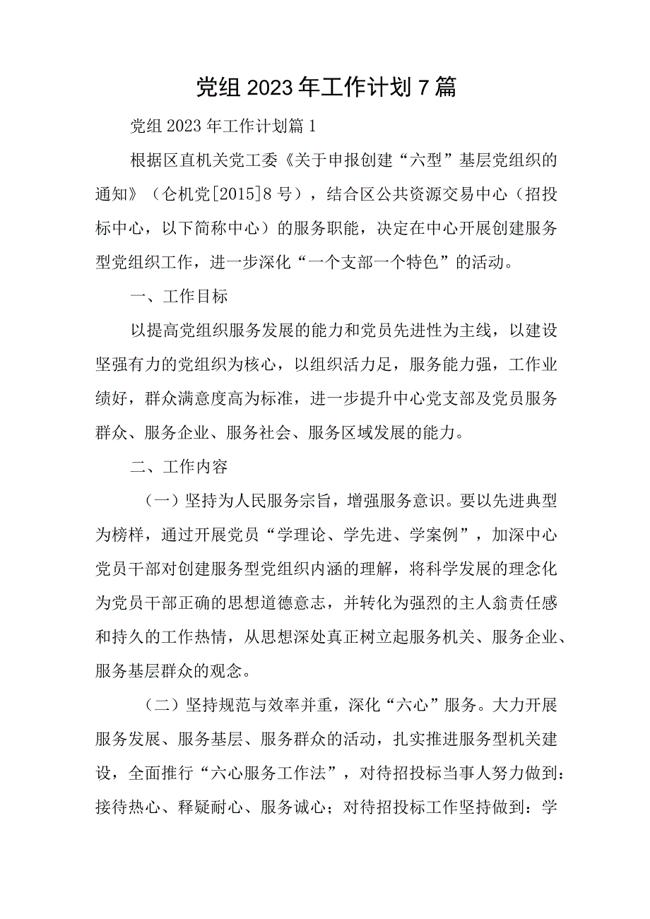 党组2023年工作计划7篇与民主评议书党员自我鉴定13篇.docx_第1页