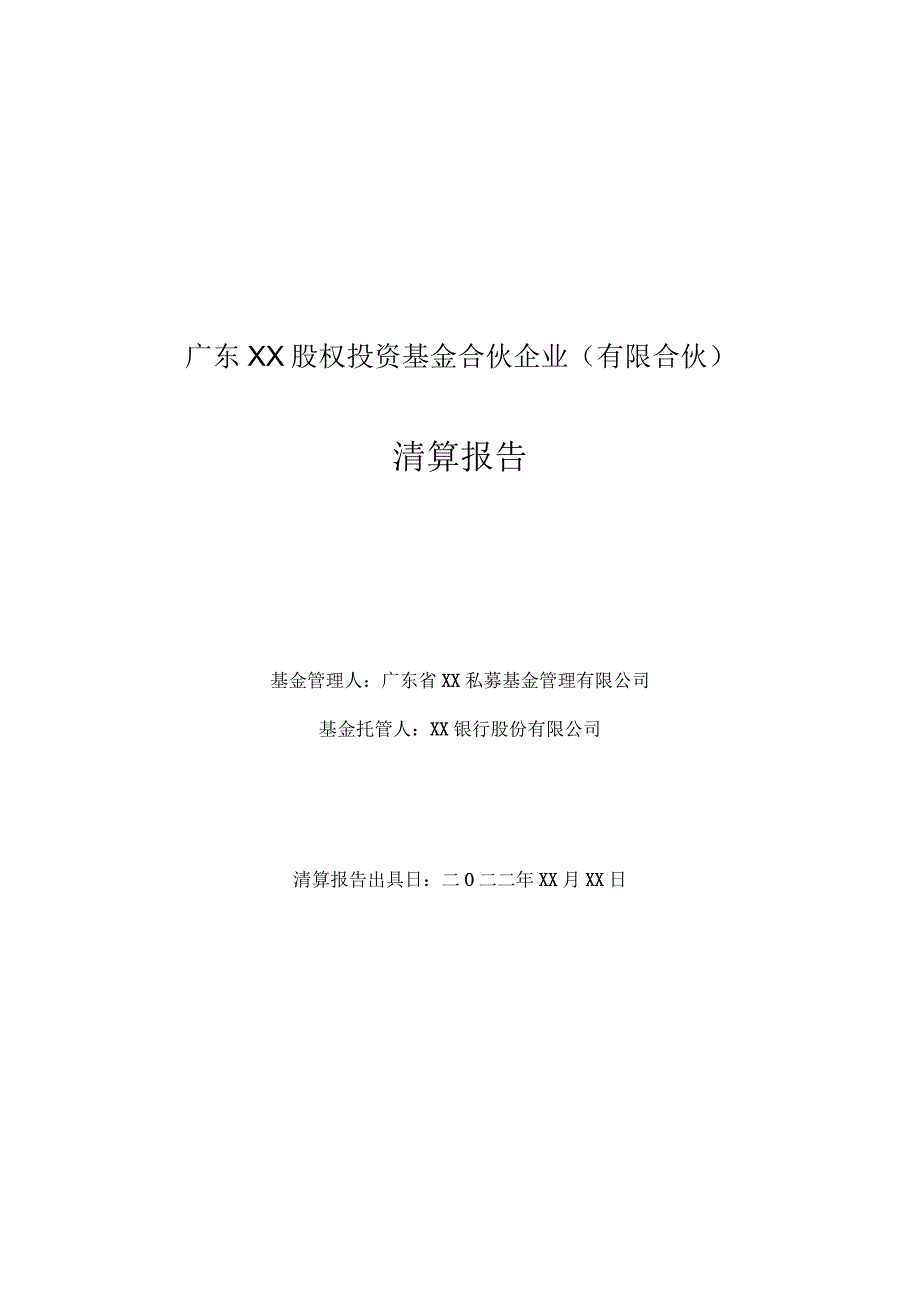 合伙型私募基金清算报告(模板).docx_第1页