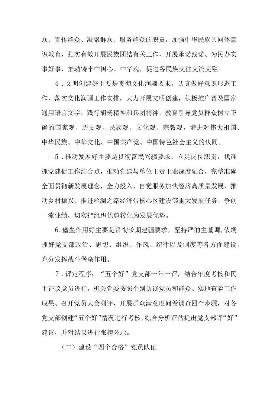 关于创建“五个好”党支部、建设“四个合格”党员队伍实施方案.docx_第3页