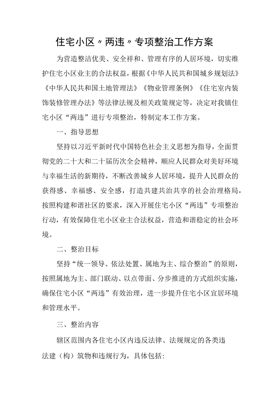 住宅小区“两违”专项整治工作方案.docx_第1页