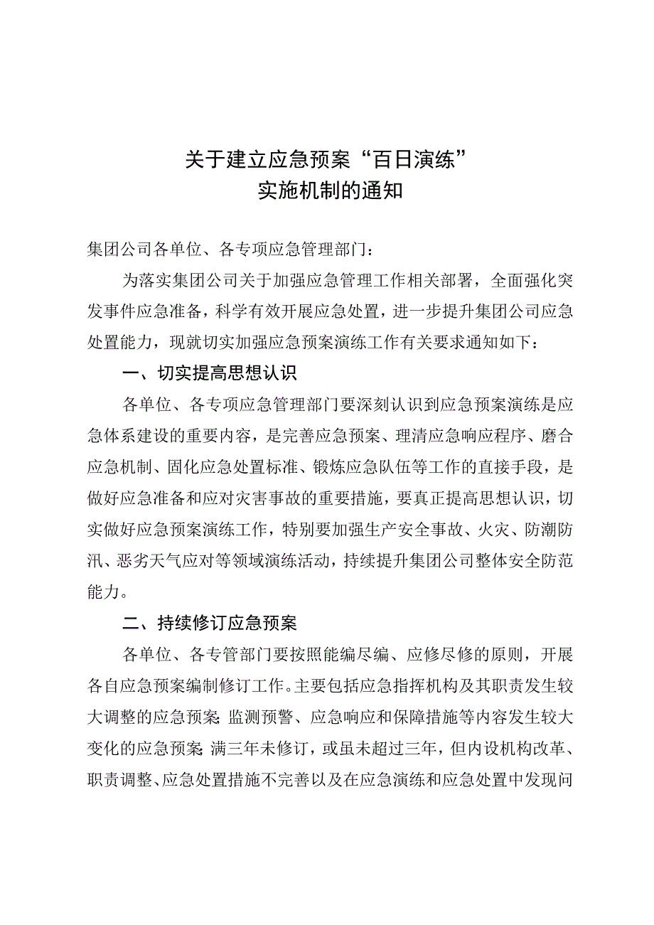 关于建立应急预案“百日演练”实施机制的通知.docx_第1页