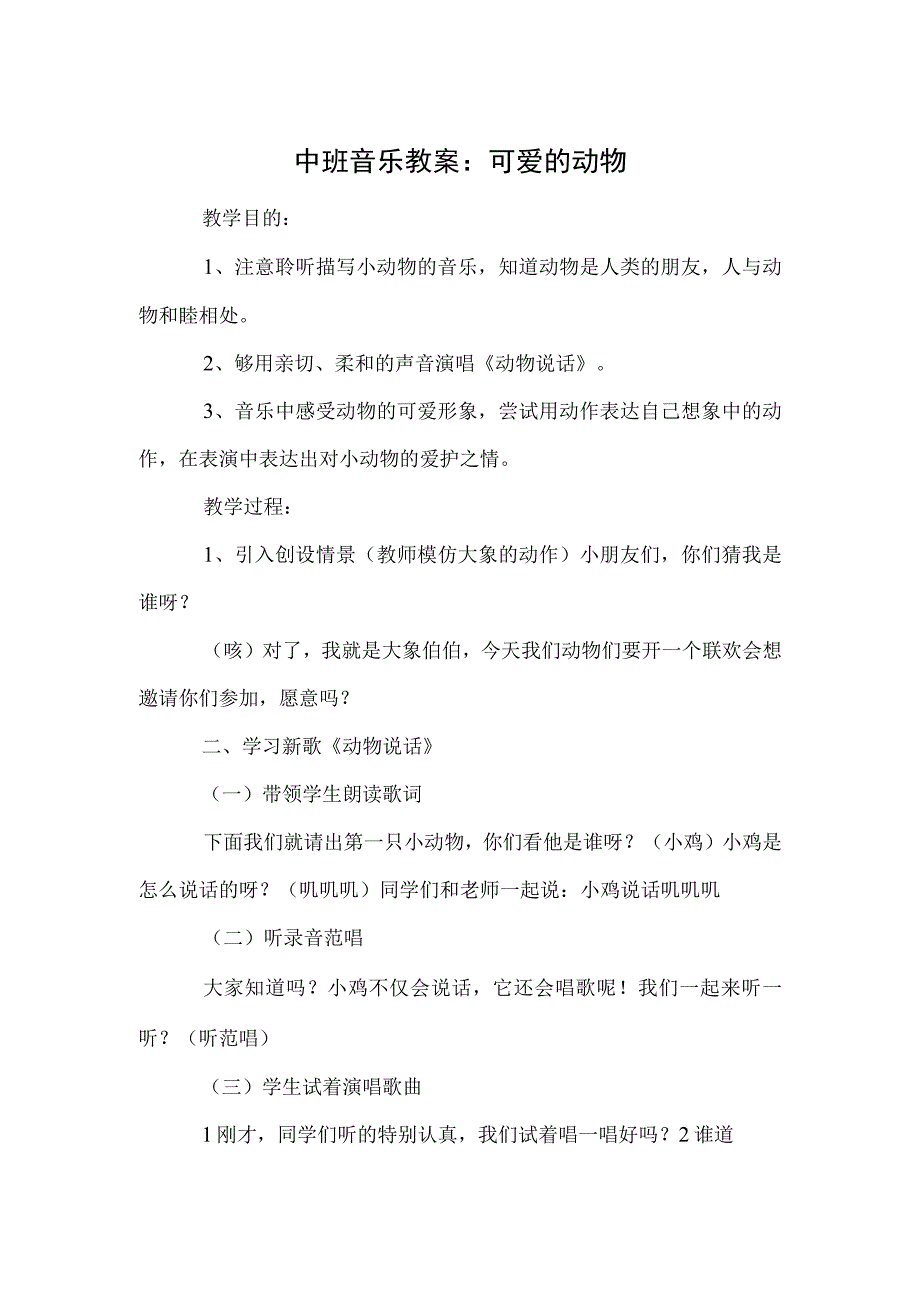 中班音乐教案：可爱的动物模板.docx_第1页