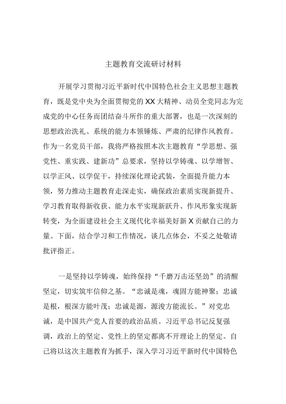 主题教育交流研讨材料参考范文.docx_第1页