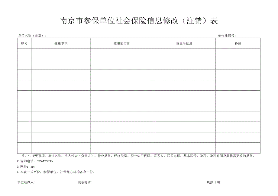 南京市参保单位社会保险信息修改注销表.docx_第1页