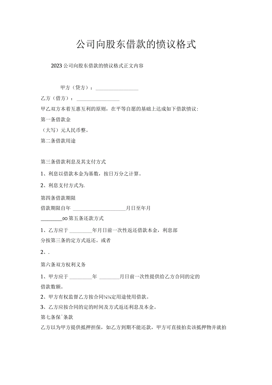 公司向股东借款协议格式.docx_第1页