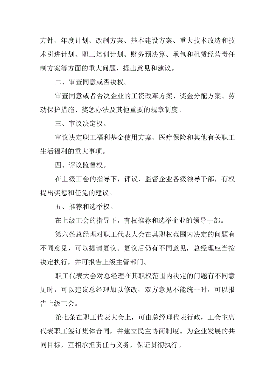 公司职工代表大会审议通过规章制度篇7.docx_第2页