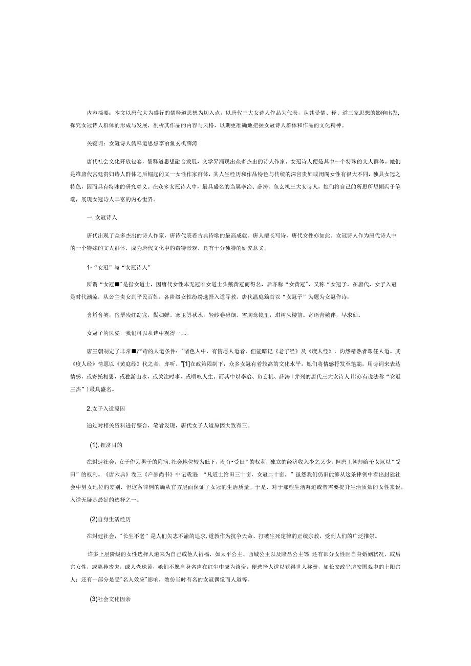 唐代女冠诗人的儒释道情缘.docx_第1页