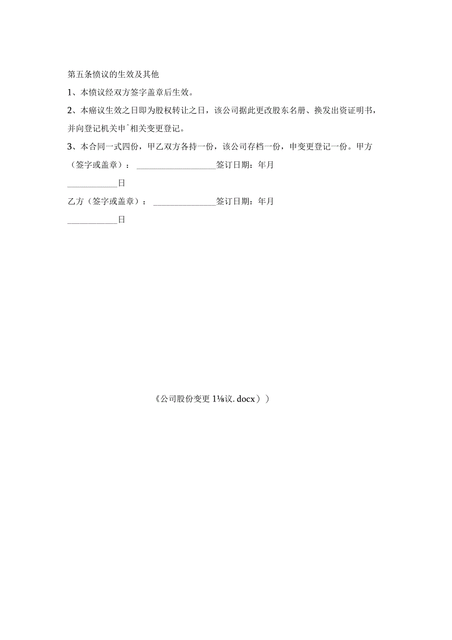 公司股份变更协议.docx_第2页