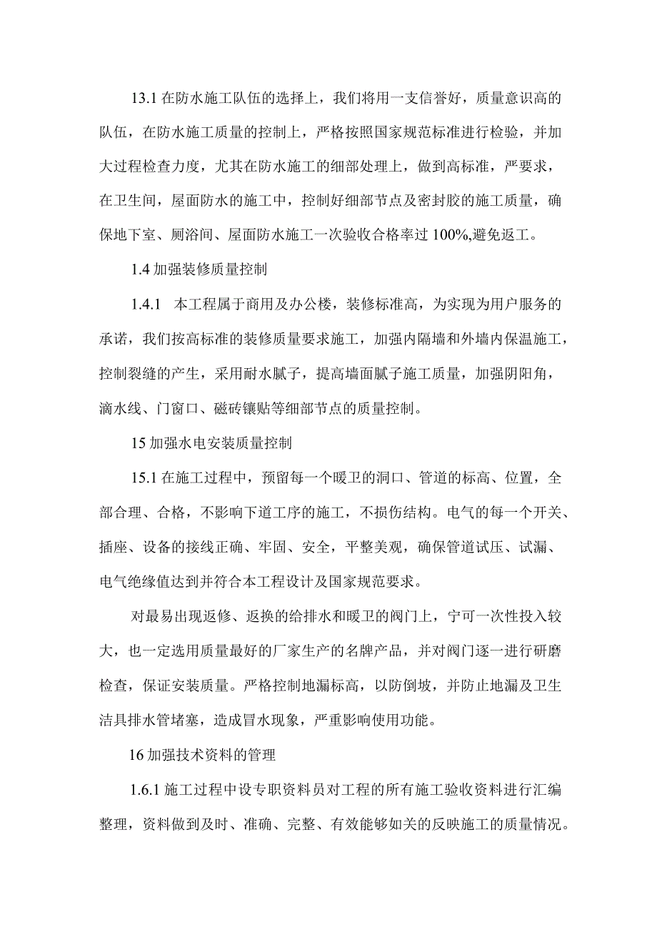 办公楼竣工保修方案.docx_第3页