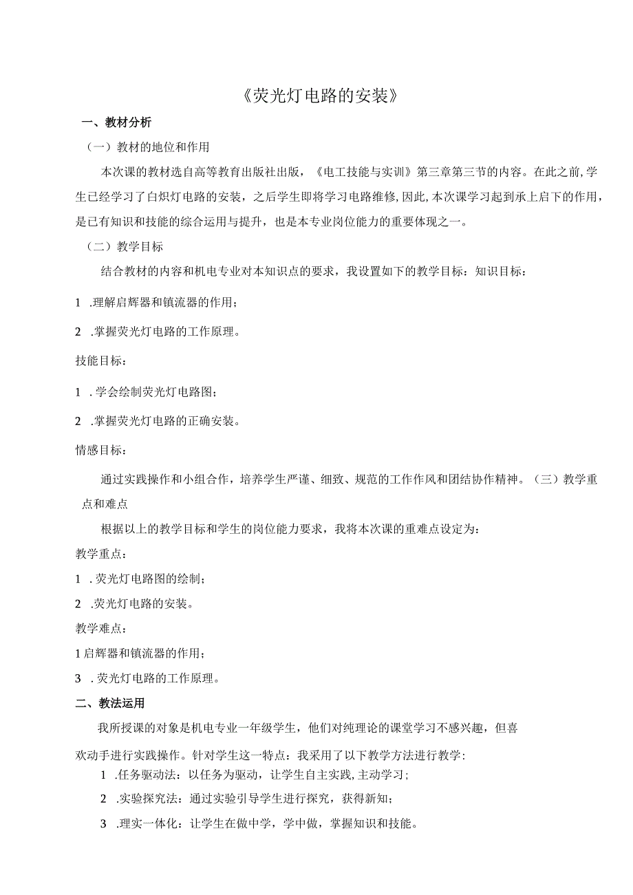 全国中等职业学校教师说课大赛一等奖电工技能与实训《荧光灯电路的安装》教学设计+说课稿.docx_第1页