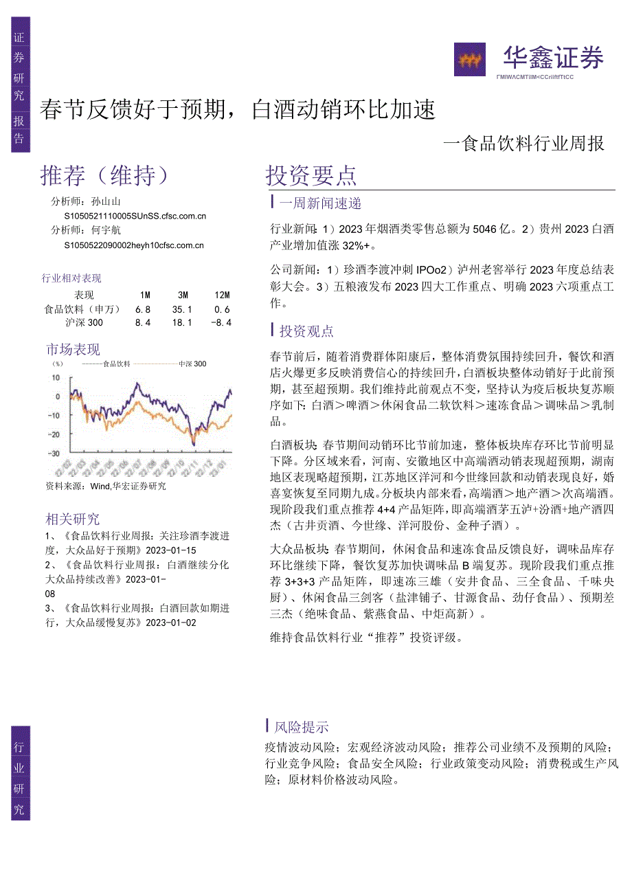 【酒行业报告】食品饮料行业周报：春节反馈好于预期白酒动销环比加速-20230129-华鑫证券_市场.docx_第1页