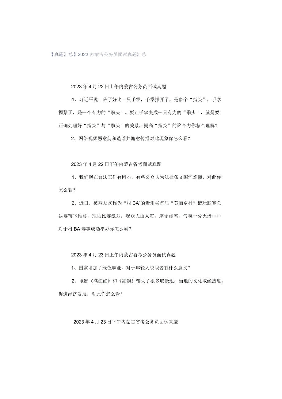 【真题汇总】2023内蒙古公务员面试真题汇总.docx_第1页