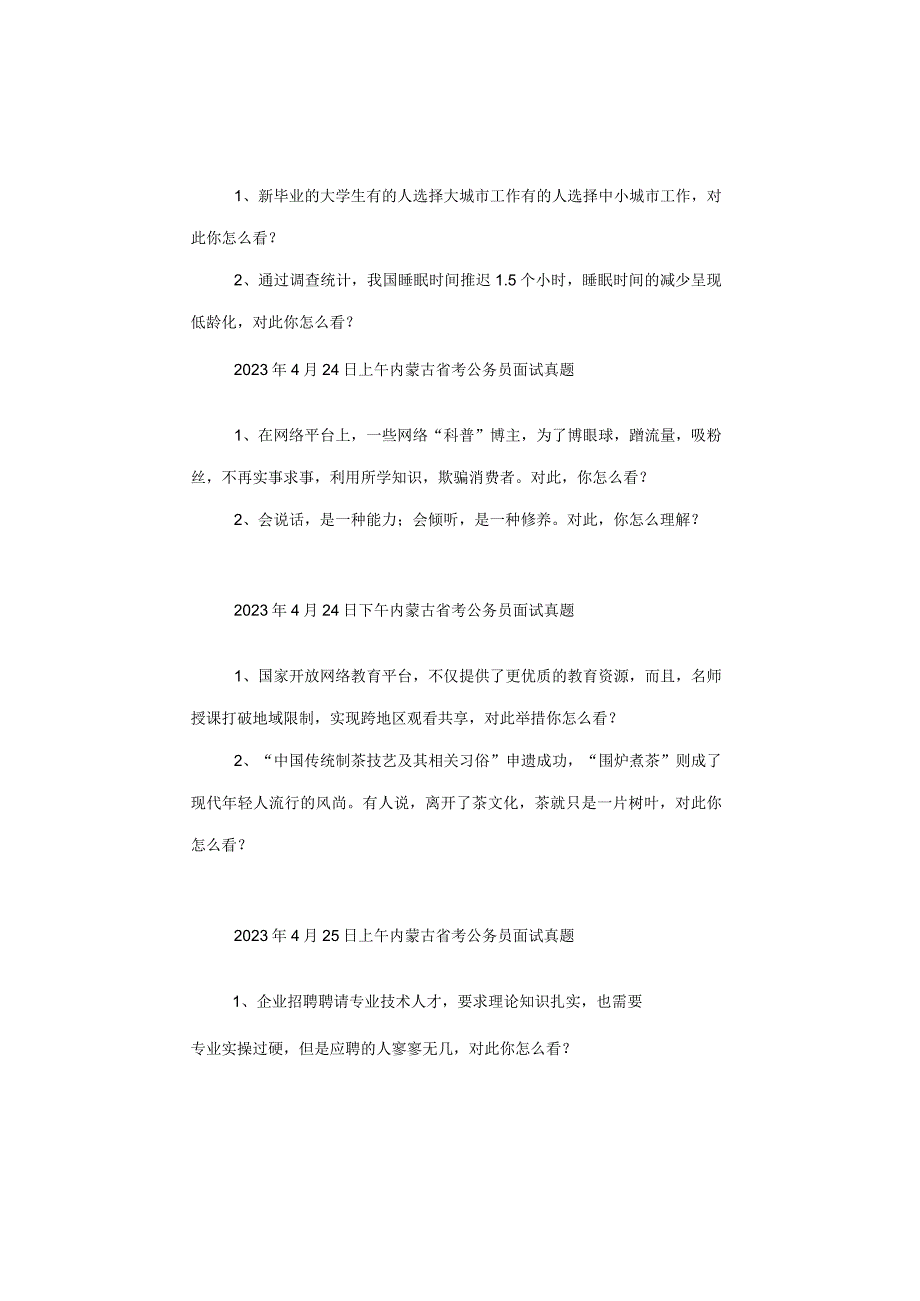 【真题汇总】2023内蒙古公务员面试真题汇总.docx_第2页