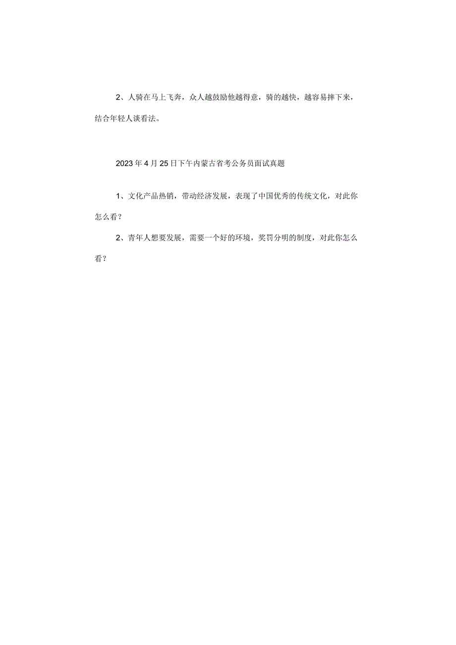 【真题汇总】2023内蒙古公务员面试真题汇总.docx_第3页