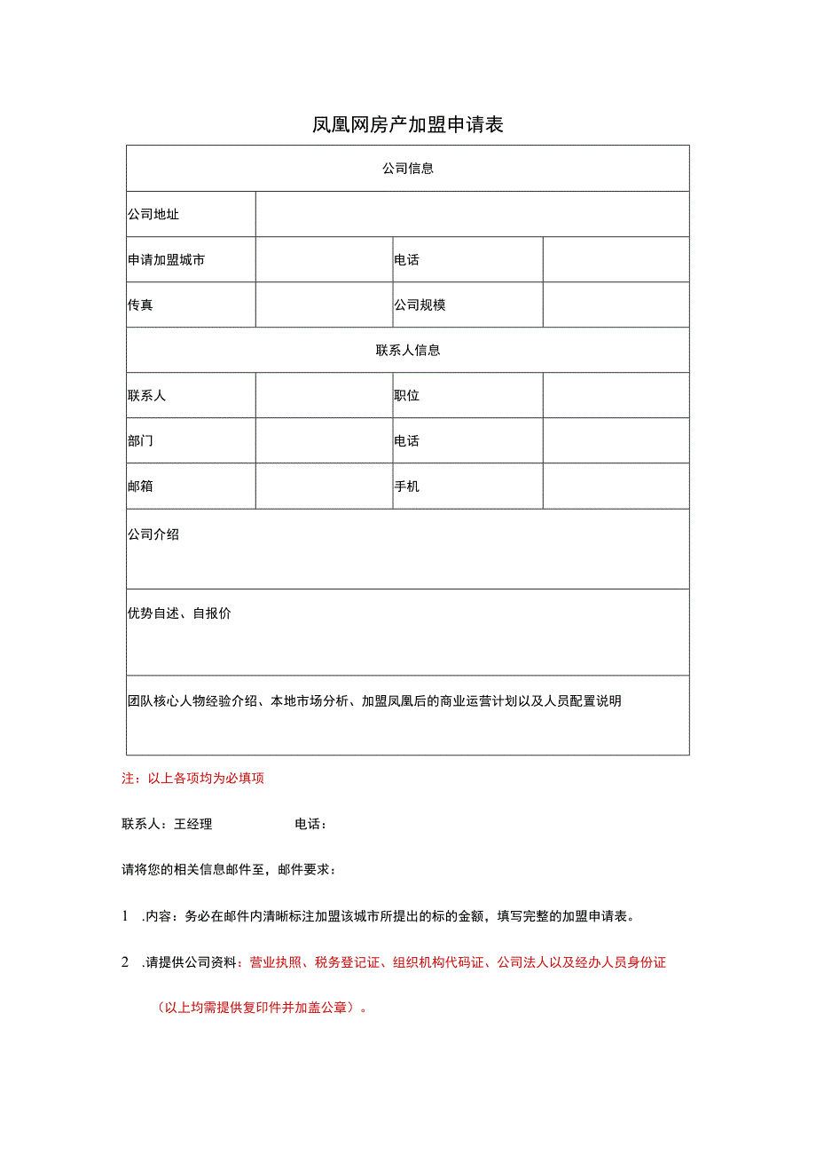 凤凰网房产加盟申请表.docx_第1页