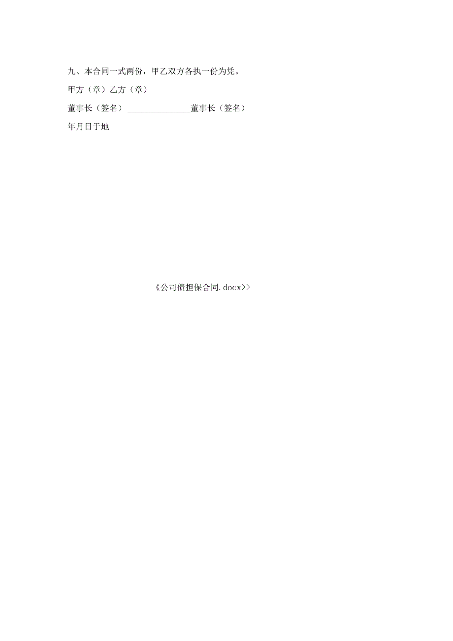 公司债担保合同.docx_第2页