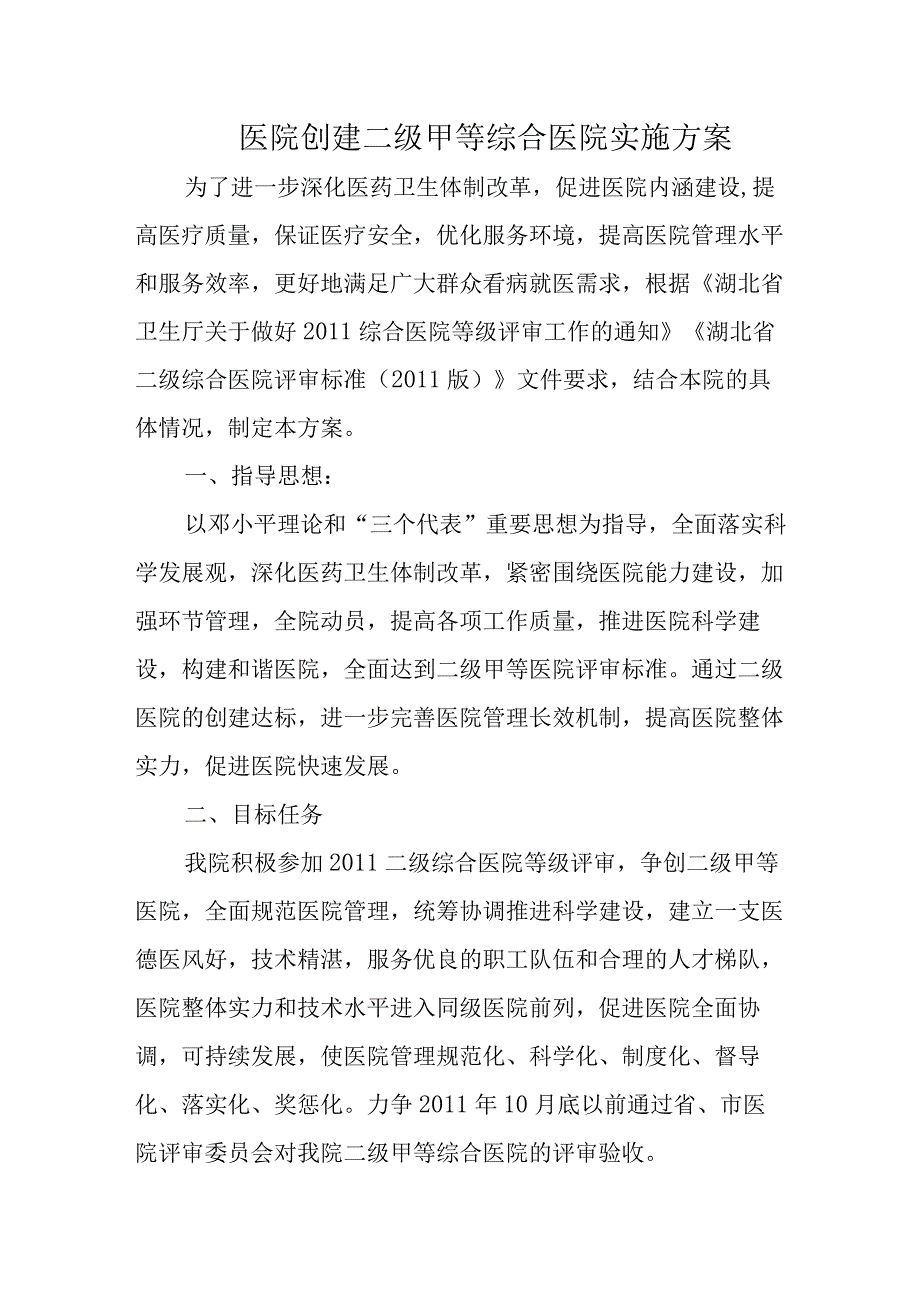 医院创建二级甲等综合医院实施方案.docx_第1页