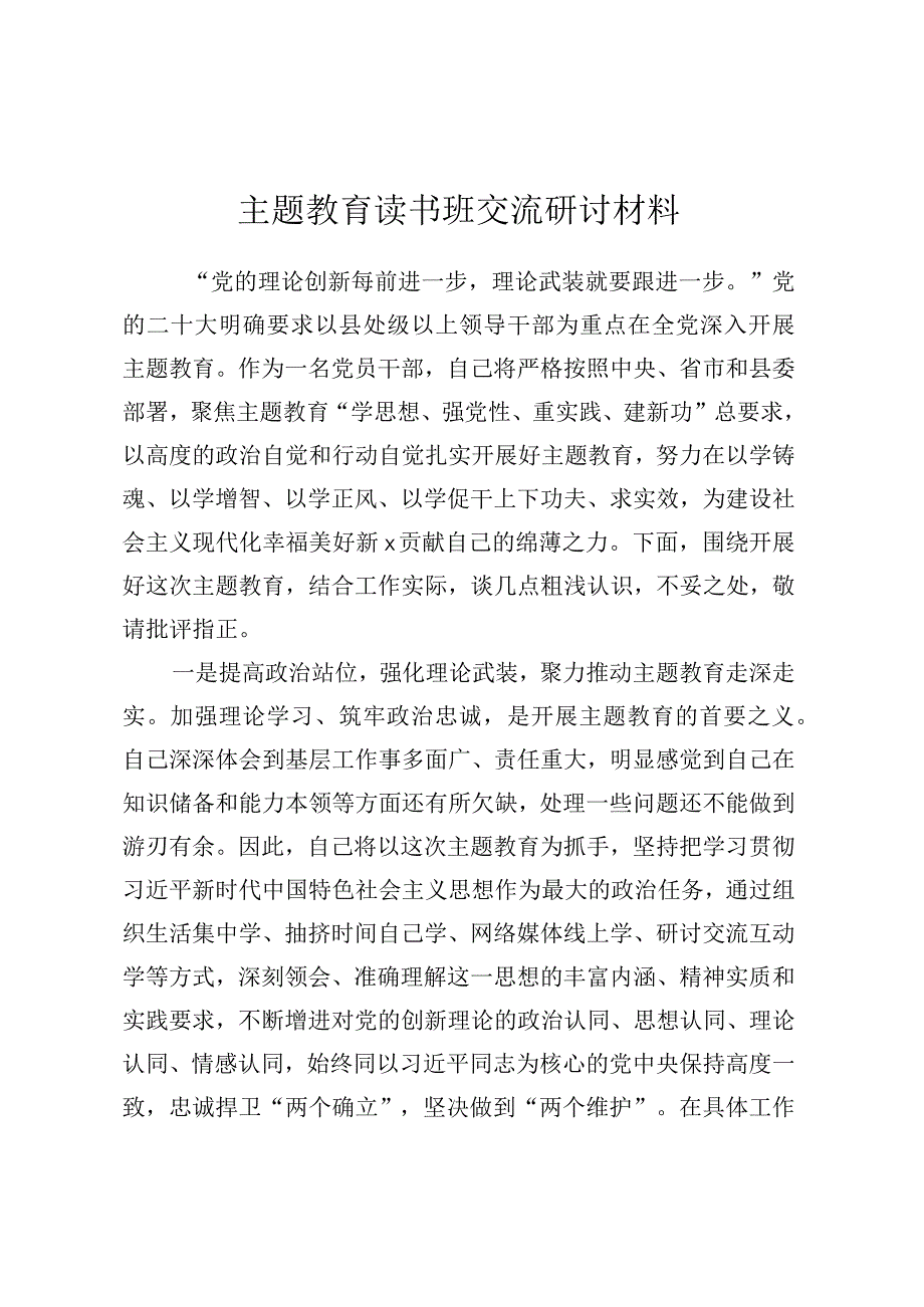 主题教育读书班交流研讨材料 (6).docx_第1页