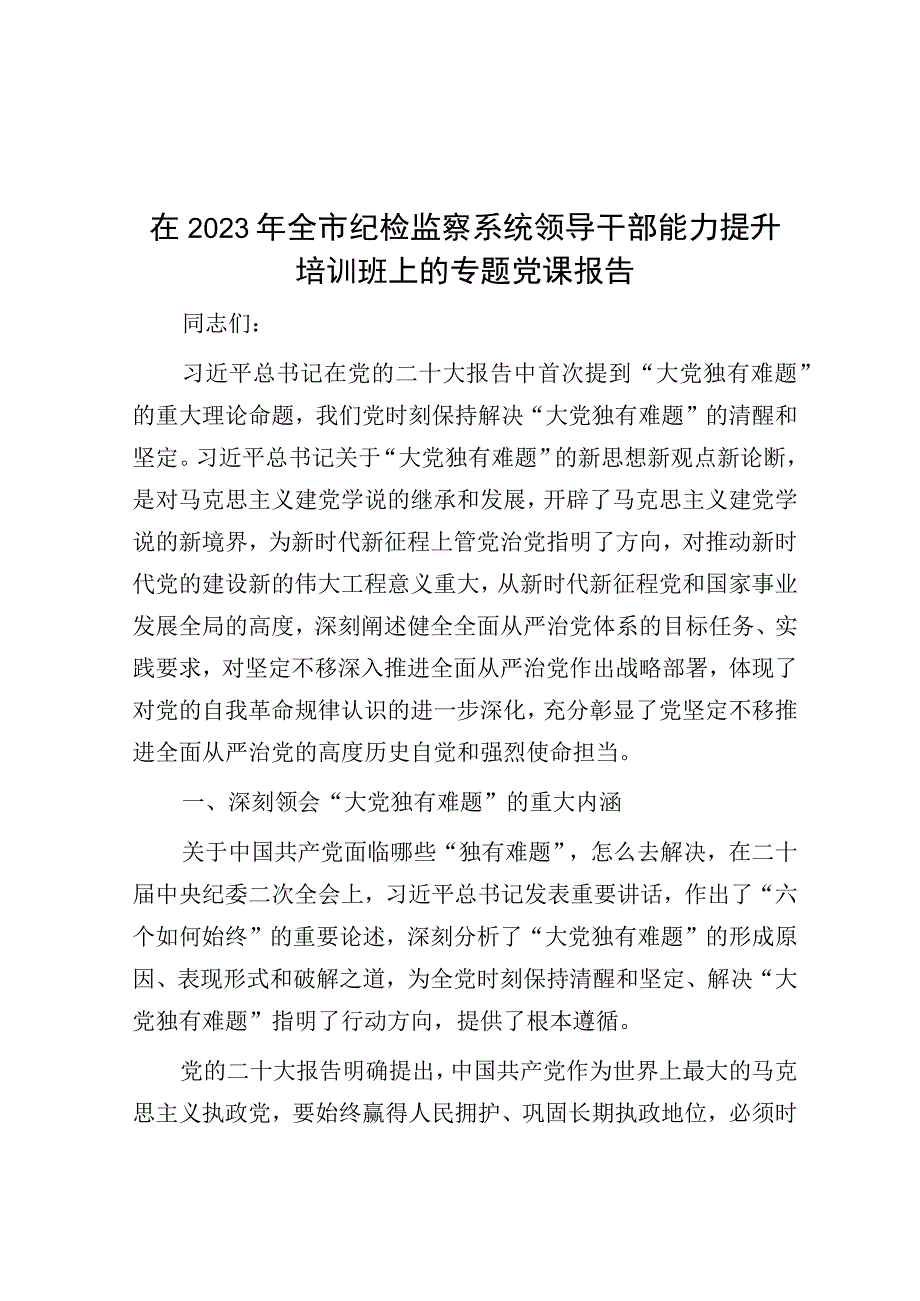 党课：在2023年全市纪检监察系统领导干部能力提升培训班上的专题报告.docx_第1页