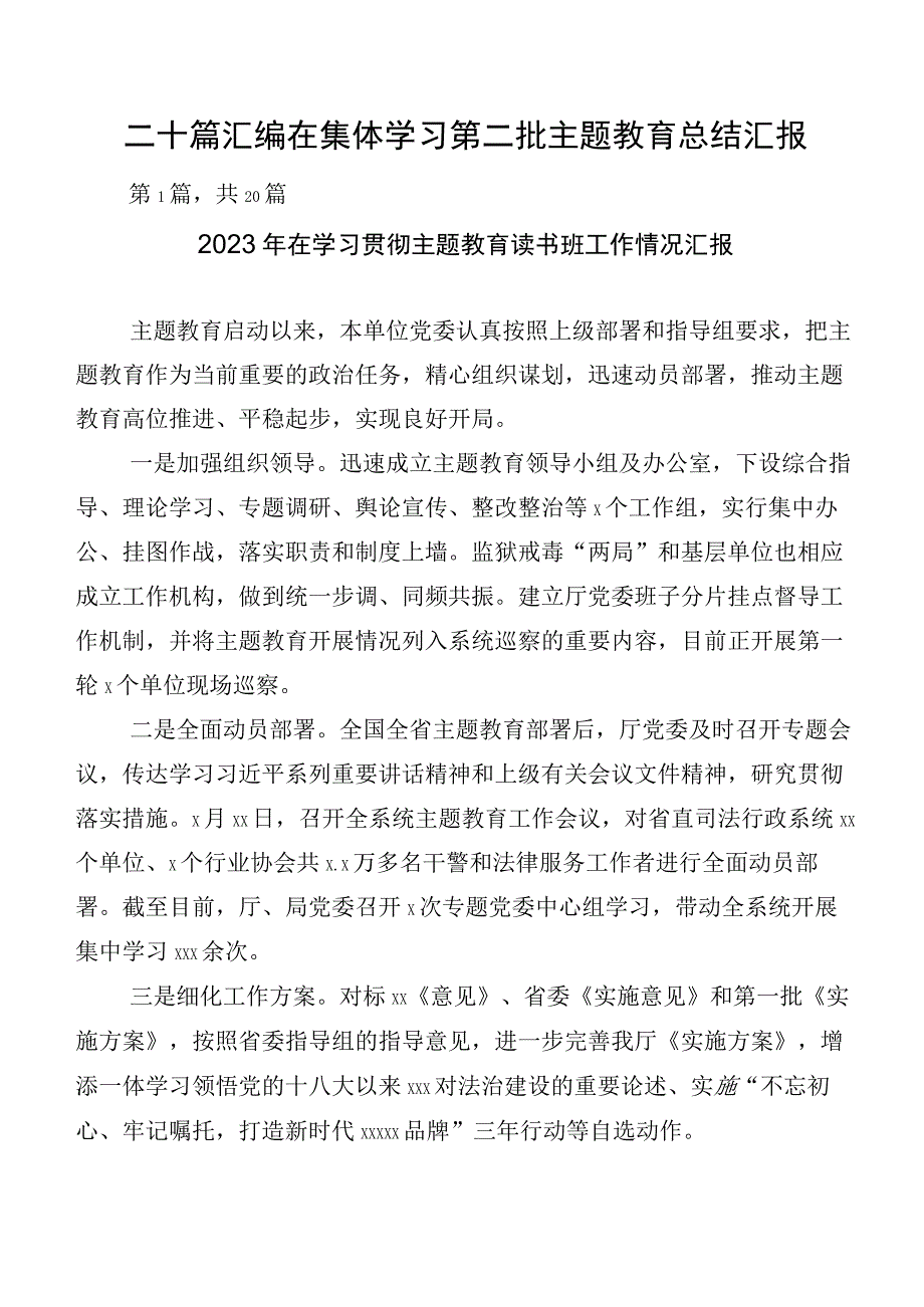 二十篇汇编在集体学习第二批主题教育总结汇报.docx_第1页