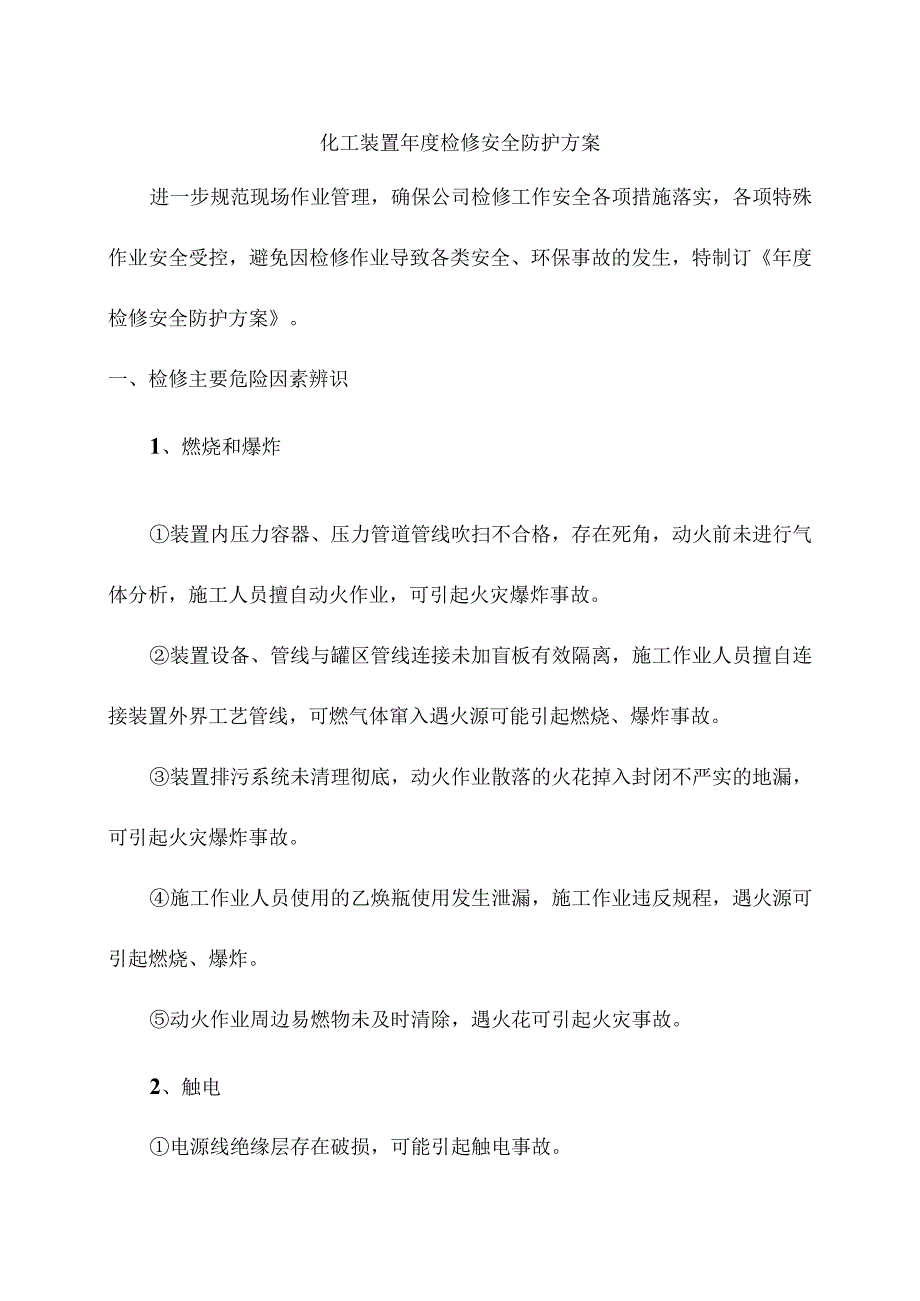 化工装置年度检修安全防护方案.docx_第1页