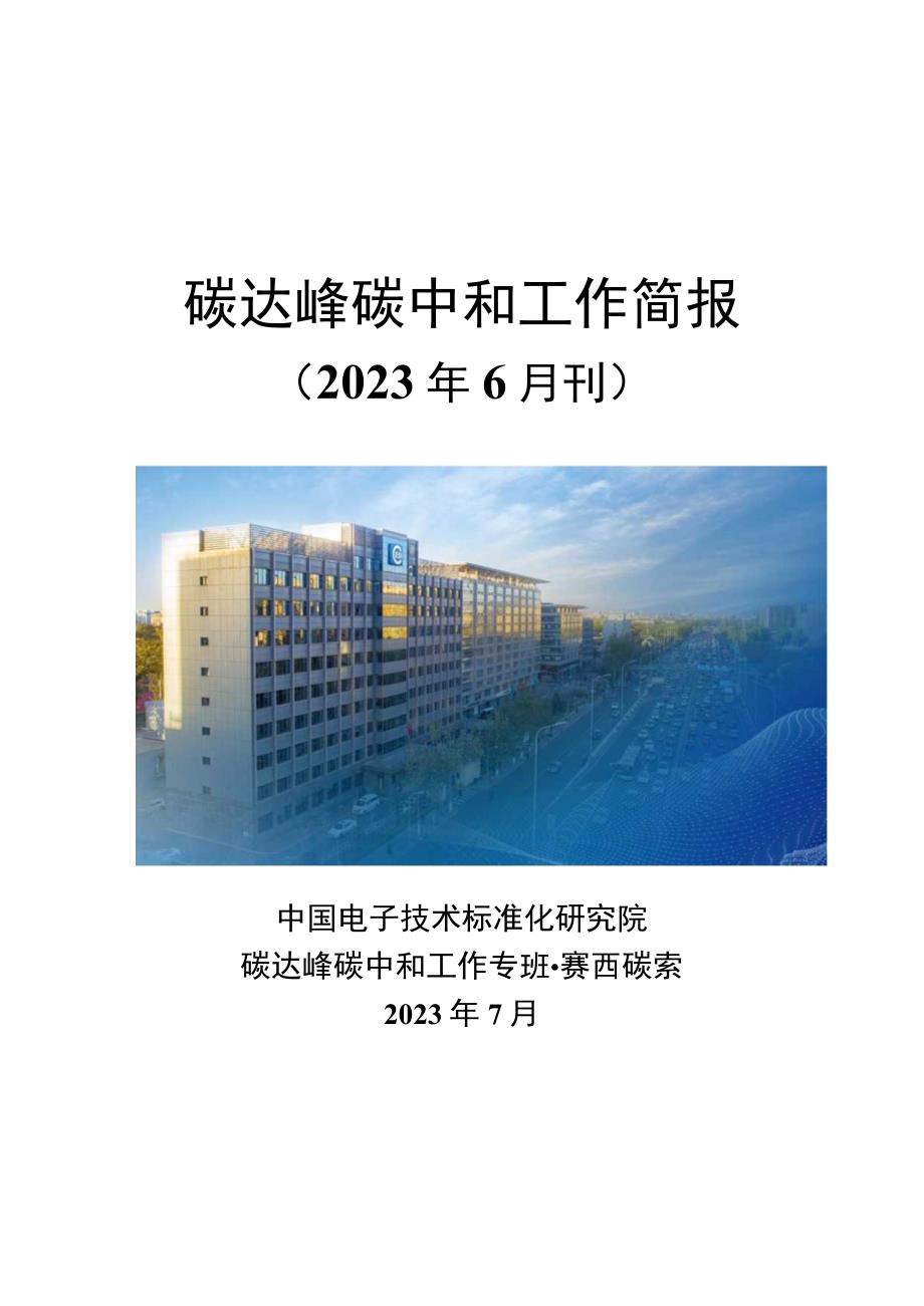 【行业研报】碳达峰碳中和工作简报（2023年6月刊）_市场营销策划_重点报告20230803_doc.docx_第1页