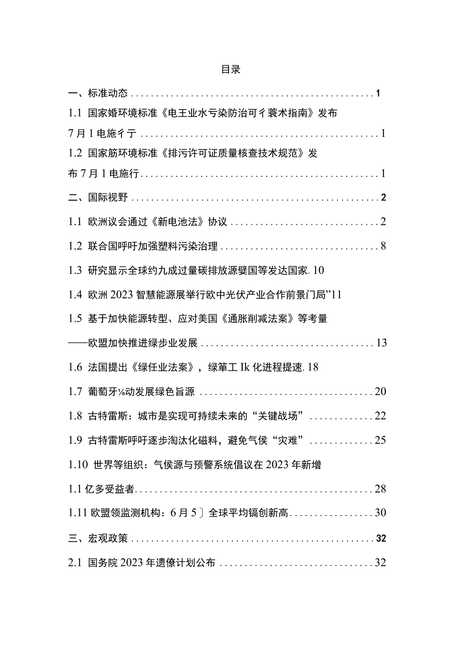 【行业研报】碳达峰碳中和工作简报（2023年6月刊）_市场营销策划_重点报告20230803_doc.docx_第3页