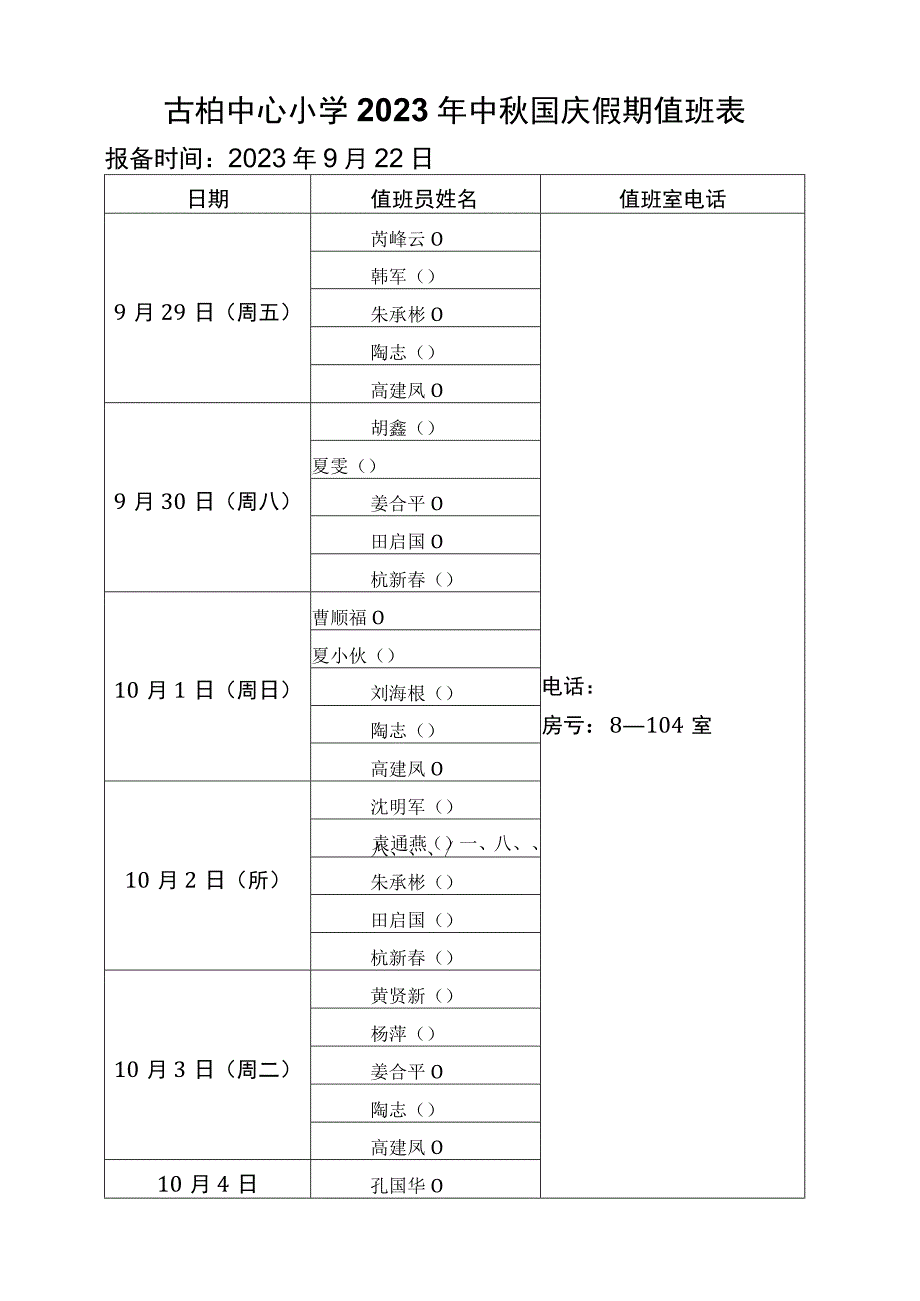 古柏中心小学2023年中秋国庆假期值班表.docx_第1页