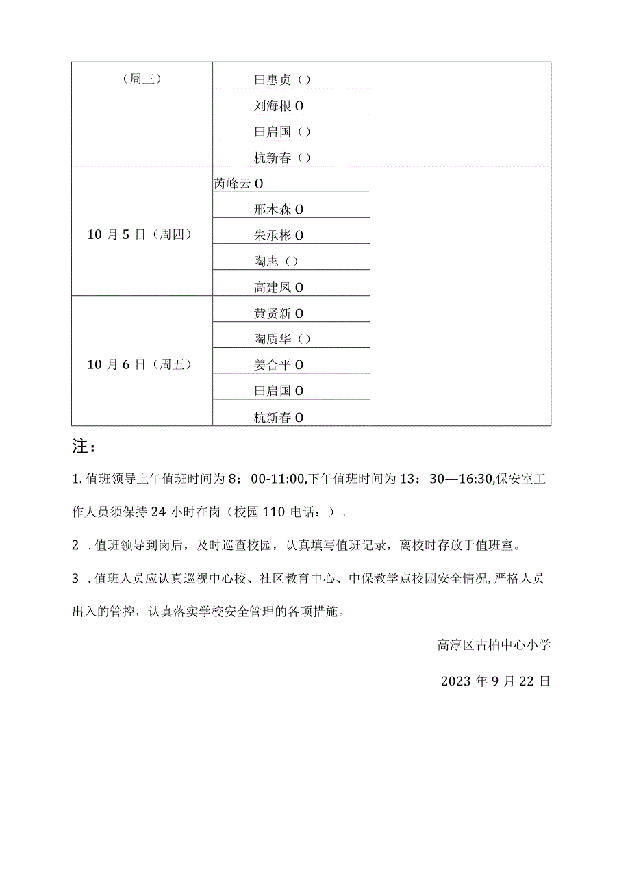 古柏中心小学2023年中秋国庆假期值班表.docx_第2页