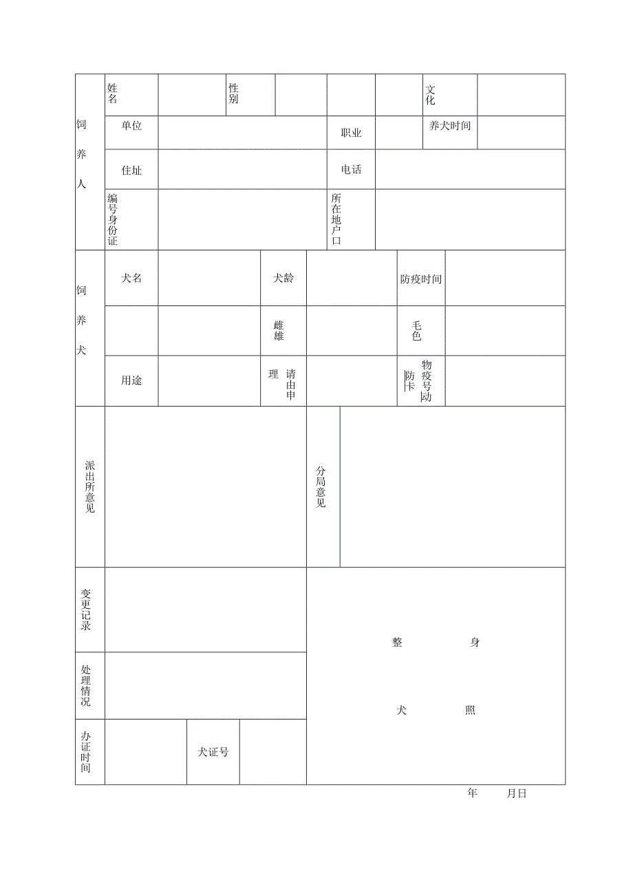 养犬申请表个人.docx_第2页