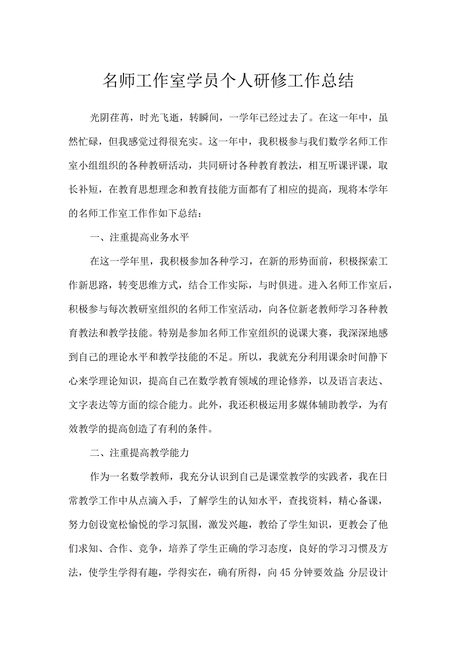 名师工作室学员个人研修工作总结（3篇）.docx_第1页