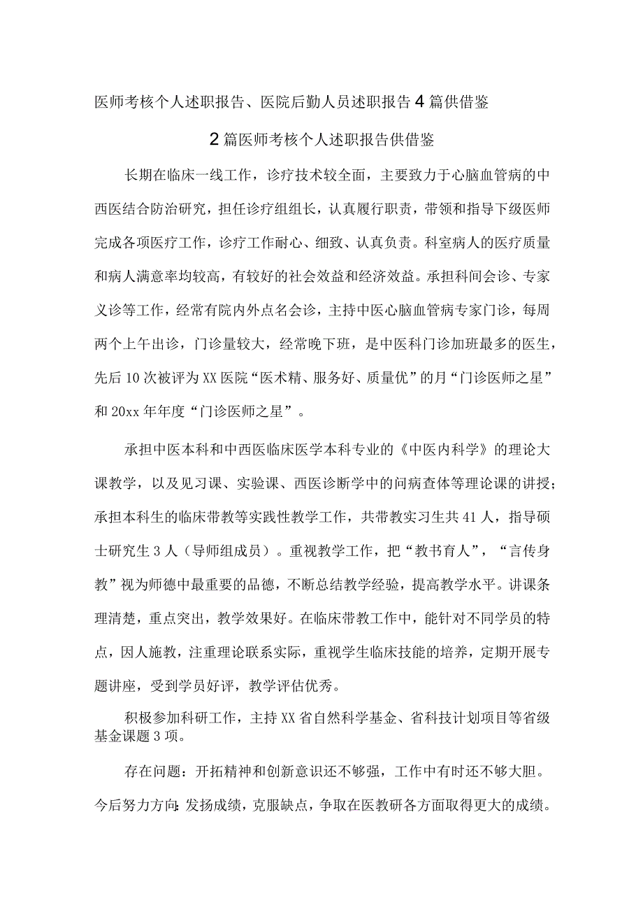 医师考核个人述职报告、医院后勤人员述职报告4篇供借鉴.docx_第1页