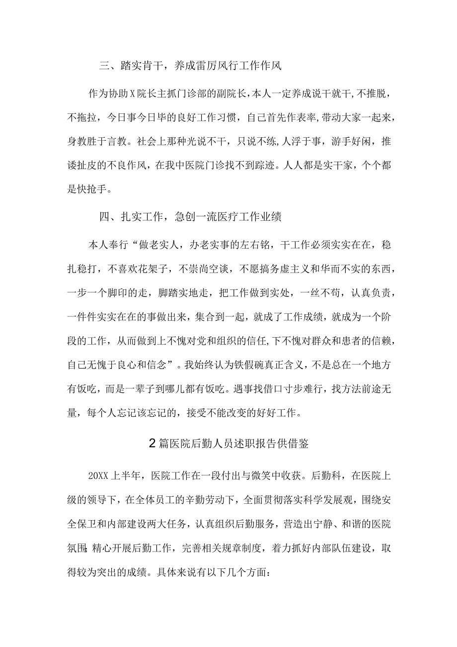 医师考核个人述职报告、医院后勤人员述职报告4篇供借鉴.docx_第3页